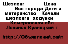 Шезлонг Babyton › Цена ­ 2 500 - Все города Дети и материнство » Качели, шезлонги, ходунки   . Кемеровская обл.,Ленинск-Кузнецкий г.